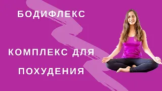 Бодифлекс І Комплекс для похудения І ПОХУДЕТЬ ЗА 15 МИНУТ ДОМА | WORKOUT