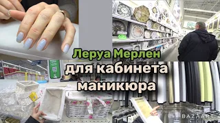 Влог: Что купить в Леруа Мерлен мастеру маникюра.