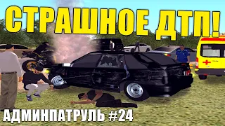 СТРАШНОЕ ДТП | ПОГОНЯ ОТ МЕНТОВ | АДМИНПАТРУЛЬ #24 | GREENTECH RP CRMP / КРМП