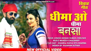 धीमा ओ धीमा बनसा !! Latest banna banni song 2020 Rajasthani folk song Dinesh DevasiDRD दिनेश देवासी