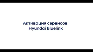 Активация Hyundai Bluelink