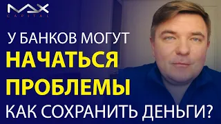 Что происходит в мировой экономике Что делать с депозитами в банке