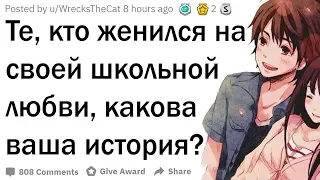 Люди, которые поженились на своей школьной любви, какова ваша история?