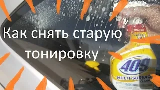 Как снять тонировку??? Очень старую тонировку...