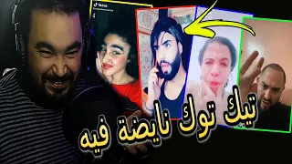 أجمل و أروع مقاطع تيك توك المغربي لهذا الأسبوع 🍯✨ Tik Tok  Marocain