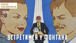 Встретимся у фонтана (1976 год) комедийная мелодрама