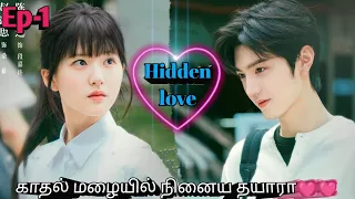 Episode 1 | Hidden love drama in tamil | Korean drama in tamil | sk tamil voice over