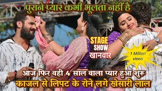 प्यार कल परसो के ना रहे | Khesari और KajalRaghwani मे हुआ फिर वही 4 साल पुराना प्यार | khesari kajal