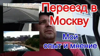 Проблемы ждущие при переезде в Москву. Опыт и мое мнение. Переезд в Москву с семьей без денег 2021.