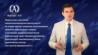 Памятка для участников ВЭД. Реальная практическая помощь или простая формальность?!