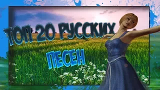 Топ 20 лучших русских песен