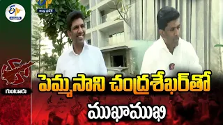 పెమ్మసాని చంద్రశేఖర్‌తో ముఖాముఖి | Pemmasani Chandrasekhar Interview | Guntur