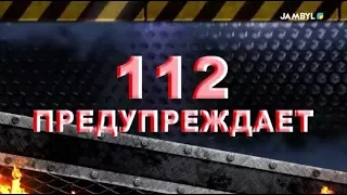 Хабар: "112 предупреждает" (04-01-18)