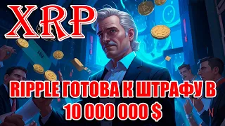 RIPPLE XRP: ПОДАНО ХОДАТАЙСТВО! ШТРАФ НЕ МОЖЕТ ПРЕВЫШАТЬ 10 000 000 $$$!!!
