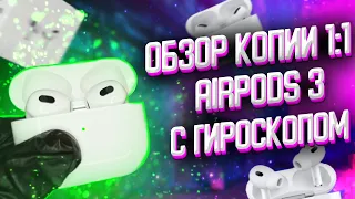 ПОЛНЫЙ ОБЗОР ТОПОВОЙ КОПИИ AIRPODS 3-го ПОКОЛЕНИЯ С ГИРОСКОПОМ!