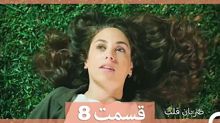 Zarabane Ghalb - ضربان قلب قسمت 8 (Dooble Farsi)