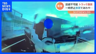 高速道路でトラックが突如スピン…あわや大事故！標識無視で交差点に…危険運転“恐怖の瞬間”｜TBS NEWS DIG