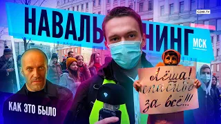 Протесты в защиту Навального. Как это было
