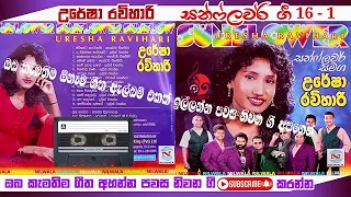 උරේෂා රවීහාරි - සන්ෆ්ලවර් ගී 16 - 1 Uresha raveehari With sunflower - Pawasa niwana gee