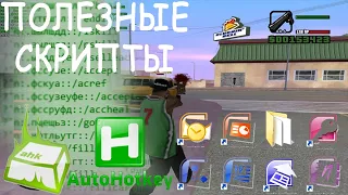 ✅ 3 САМЫХ ПОЛЕЗНЫХ И ПРОСТЫХ СКРИПТА AHK (Auto Hotkey) Скачать