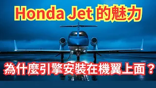 Honda Jet 的魅力 | 為什麼引擎安裝在機翼上面？ | 第一架能夠飛越美洲的輕型噴射機