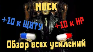 Muck - Обзор всех усилений