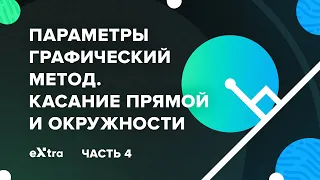 Урок 4. Параметры графический способ. Касание прямой с окружностью Экстра ЕГЭ