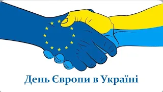 День Європи в Україні. Патріотичне виховання.