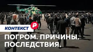 Погром или провокация: что произошло в аэропорту Махачкалы? / Редакция. Контекст