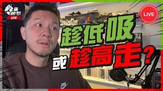 美股血流成河😱 美國今年...不減息了？見底或有排跌？#跟車太貼【施追擊Live】 #預測通脹 #股市 #牛三理論