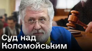 Суд над Коломойським: Оскарження ухвали слідчого судді