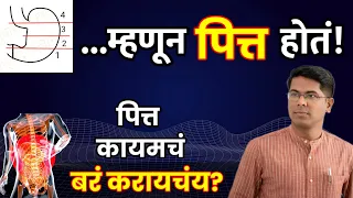 पित्त वाढवणारी 9 कारणे आणि काही पदार्थ By डॉ तुषार कोकाटे। Acidity/ पित्त उपाय