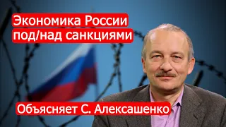 Экономика России под/над санкциями.  Объясняет С. Алексашенко/Марк Солонин