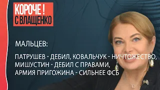 💣💣💣Мальцев: мы сотрем весь Кремль в пыль, патрушев всех задоИл, все побегут в Китай