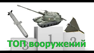 ТОП российских вооружений - стрим