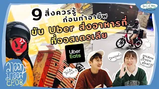 9 สิ่งควรรู้ ก่อนทำอาชีพขับ Uber ส่งอาหารที่ออสเตรเลีย | ลาออกมาออส EP.08