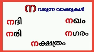 ന വരുന്ന മലയാളം വാക്കുകൾ/na words in malayalam/na varunna vakkukal/ ന വാക്കുകൾ #ന #na