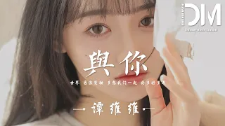 與妳 (《鬥羅大陸》動畫插曲) - 譚維維『多想我們一起，好多好多年，滄海桑田 也轟轟烈烈』【動態歌詞】