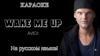 Avicii - Wake Me Up (karaoke НА РУССКОМ ЯЗЫКЕ)