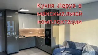 Кухня Леруа Мерлен. Фасады Аша Белый. Аша Грей. Столешница Мадуро.