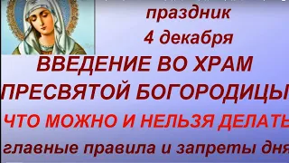 4 декабря праздник Введение во Храм Пресвятой Богородицы. Народные традиции. Запреты дня.