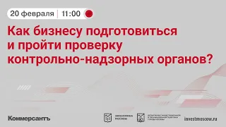 Бизнес-семинар «Как бизнесу подготовиться и пройти проверку контрольно-надзорных органов?»