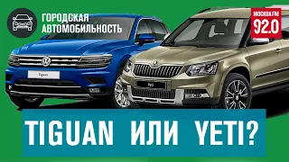 Тигуан или Йети? Плюсы, минусы и ощущения - Москва FM