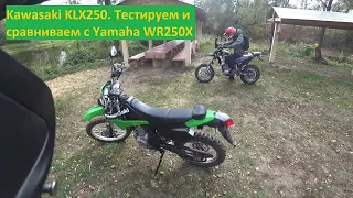 Kawasaki KLX250. Тестируем и сравниваем с Yamaha WR250X