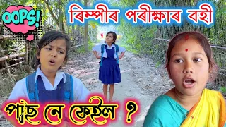 ৰিম্পীৰ পৰীক্ষাৰ বহী || Assamese Comedy Video || Telsura Video || Voice Assam || Rimpi Video