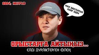 ОРЫС-ОРЫС ОҢБАҒАН | АҚЫН ҚАЙНАР АЛАГӨЗОВ | Сары орыстарға оңдырмай айтты