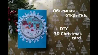 Объемная открытка. Новогодний подарок своими руками/ 3D Christmas card DIY