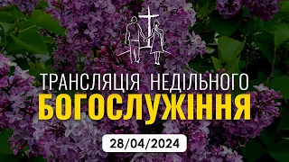 Трансляція недільного богослужіння 28.04.2024 — Церква «Примирення»