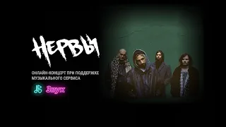 Нервы | онлайн-концерт при поддержке сервиса Звук