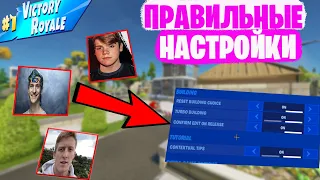 ЛУЧШИЕ НАСТРОЙКИ ПРО ИГРОКОВ В FORTNITE | ЛУЧШИЕ БИНДЫ В FORTNITE | Mongraal,Tfue,Ninja | РАЗРЕШЕНИЯ